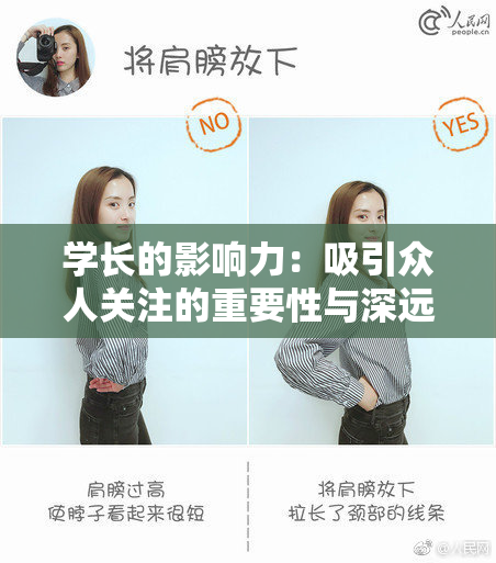 学长的影响力：吸引众人关注的重要性与深远意义