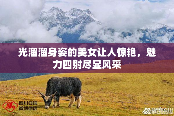 光溜溜身姿的美女让人惊艳，魅力四射尽显风采