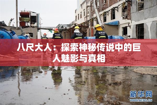 八尺大人：探索神秘传说中的巨人魅影与真相