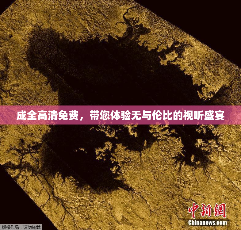 成全高清免费，带您体验无与伦比的视听盛宴
