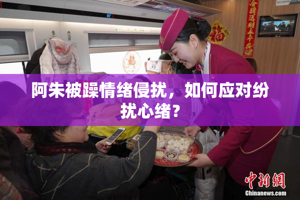 阿朱被躁情绪侵扰，如何应对纷扰心绪？