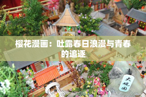 樱花漫画：吐露春日浪漫与青春的追逐