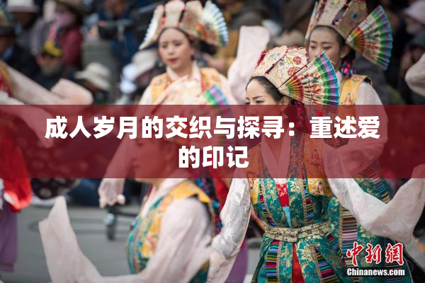 成人岁月的交织与探寻：重述爱的印记
