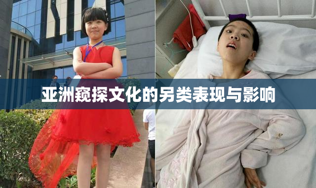 亚洲窥探文化的另类表现与影响