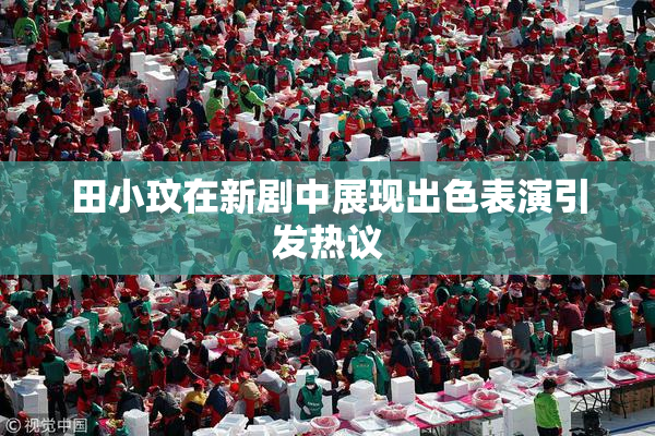 田小玟在新剧中展现出色表演引发热议