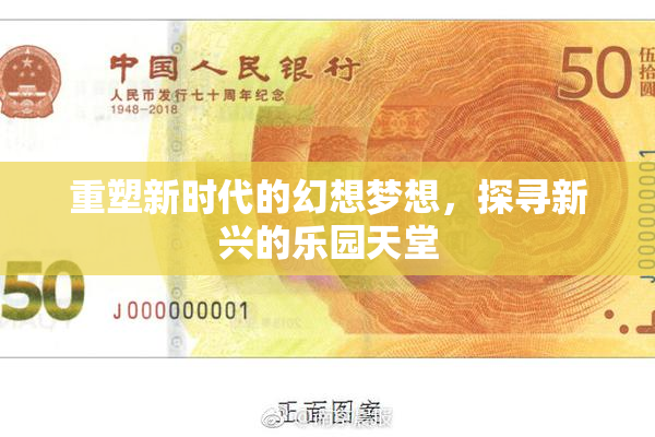 重塑新时代的幻想梦想，探寻新兴的乐园天堂