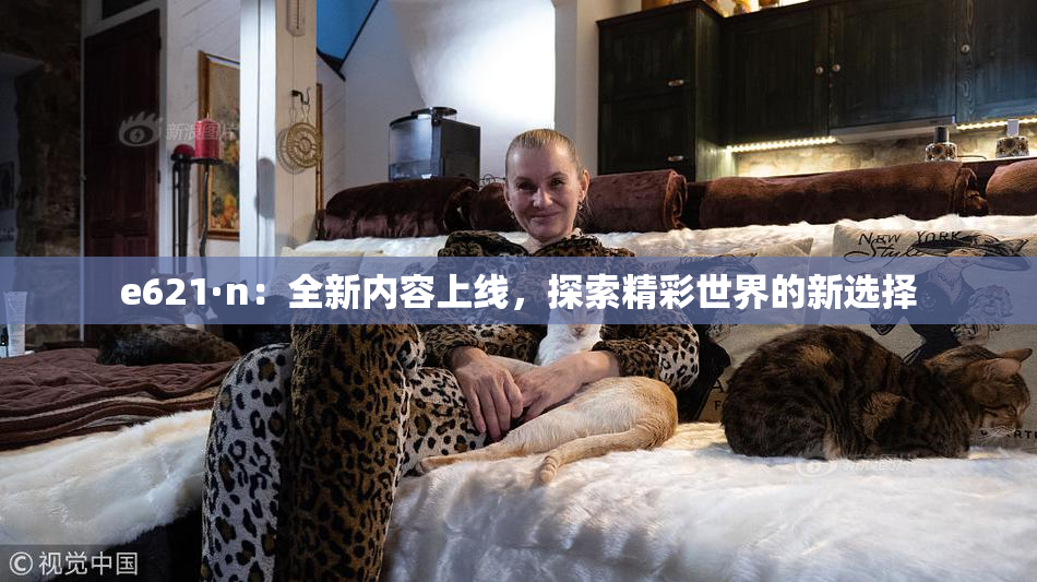 e621·n：全新内容上线，探索精彩世界的新选择