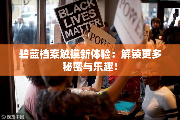 碧蓝档案触摸新体验：解锁更多秘密与乐趣！