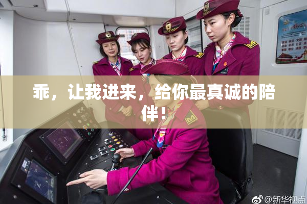 乖，让我进来，给你最真诚的陪伴！
