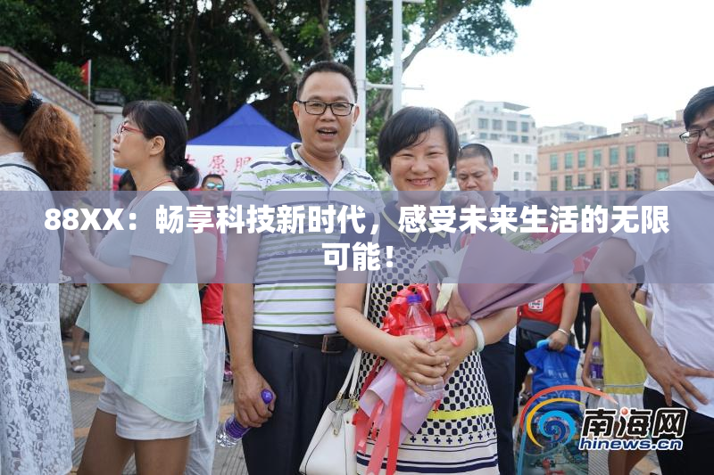 88XX：畅享科技新时代，感受未来生活的无限可能！
