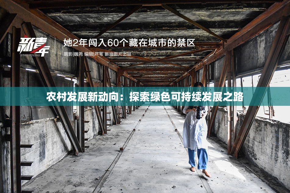 农村发展新动向：探索绿色可持续发展之路