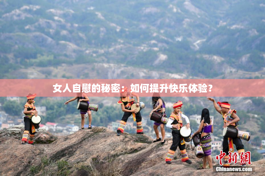 女人自慰的秘密：如何提升快乐体验？
