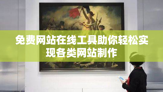 免费网站在线工具助你轻松实现各类网站制作