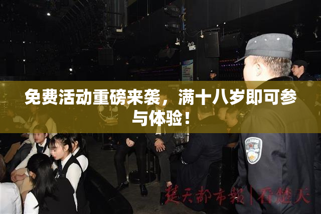 免费活动重磅来袭，满十八岁即可参与体验！