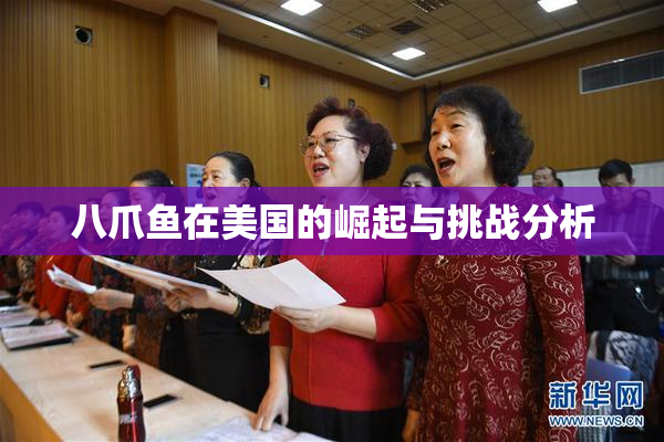 八爪鱼在美国的崛起与挑战分析