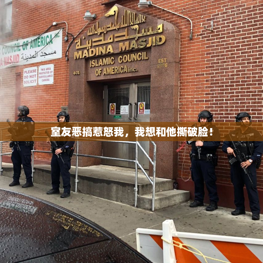 室友恶搞惹怒我，我想和他撕破脸！