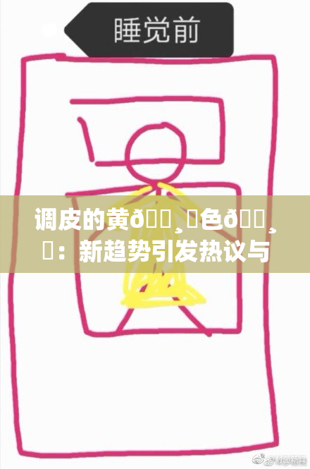 调皮的黄🌸‌色🌸‌：新趋势引发热议与探索