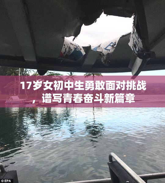 17岁女初中生勇敢面对挑战，谱写青春奋斗新篇章