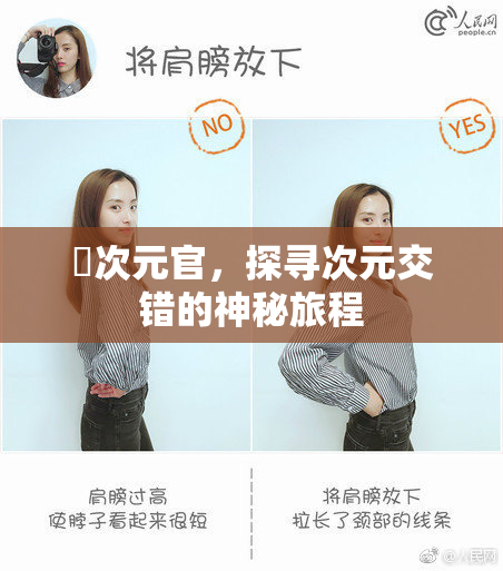 囧次元官，探寻次元交错的神秘旅程