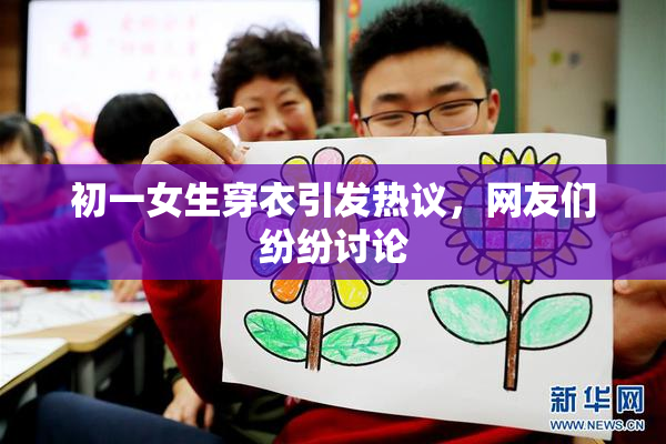 初一女生穿衣引发热议，网友们纷纷讨论