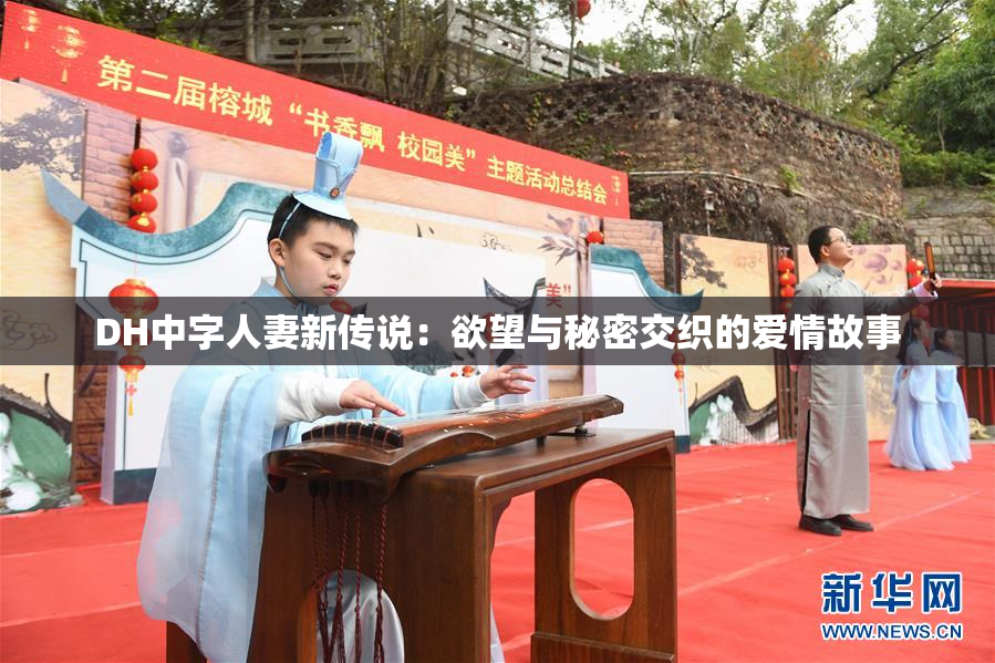 DH中字人妻新传说：欲望与秘密交织的爱情故事