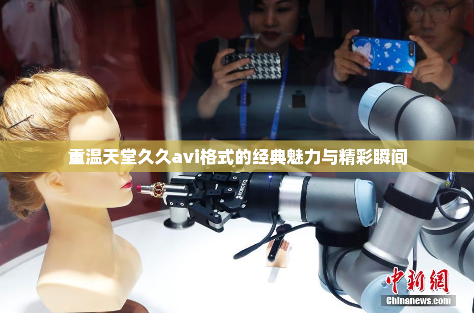重温天堂久久avi格式的经典魅力与精彩瞬间