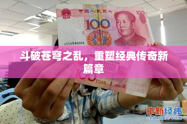 斗破苍穹之乱，重塑经典传奇新篇章