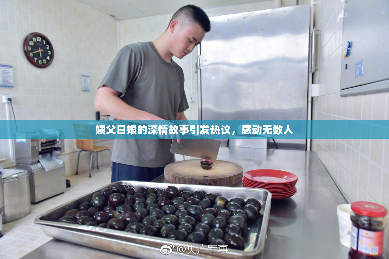 姨父日娘的深情故事引发热议，感动无数人