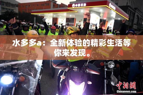 水多多a：全新体验的精彩生活等你来发现。