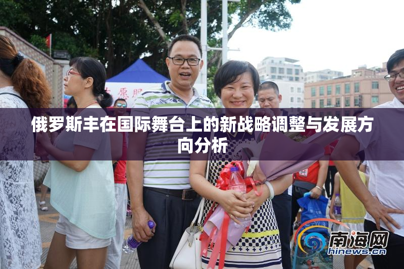 俄罗斯丰在国际舞台上的新战略调整与发展方向分析