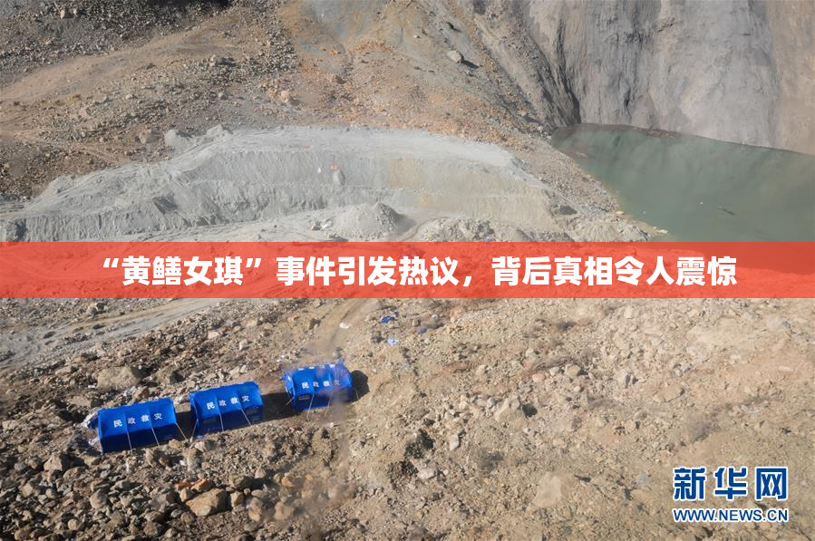 “黄鳝女琪”事件引发热议，背后真相令人震惊