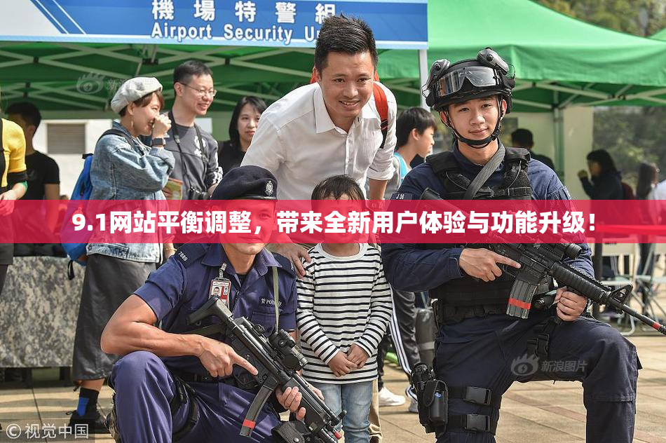 9.1网站平衡调整，带来全新用户体验与功能升级！