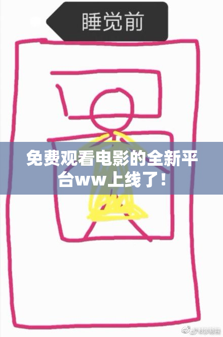 免费观看电影的全新平台ww上线了！