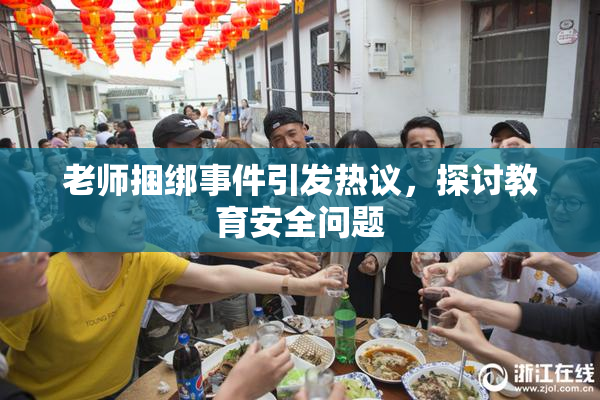 老师捆绑事件引发热议，探讨教育安全问题