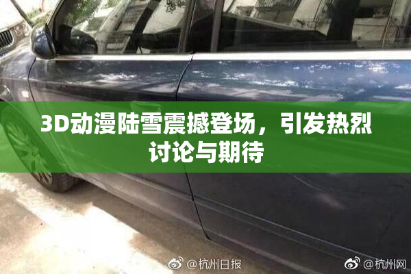 3D动漫陆雪震撼登场，引发热烈讨论与期待