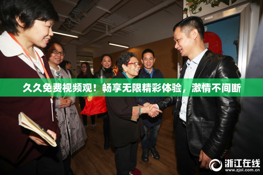 久久免费视频观！畅享无限精彩体验，激情不间断