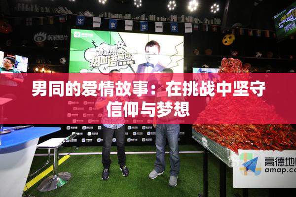 男同的爱情故事：在挑战中坚守信仰与梦想
