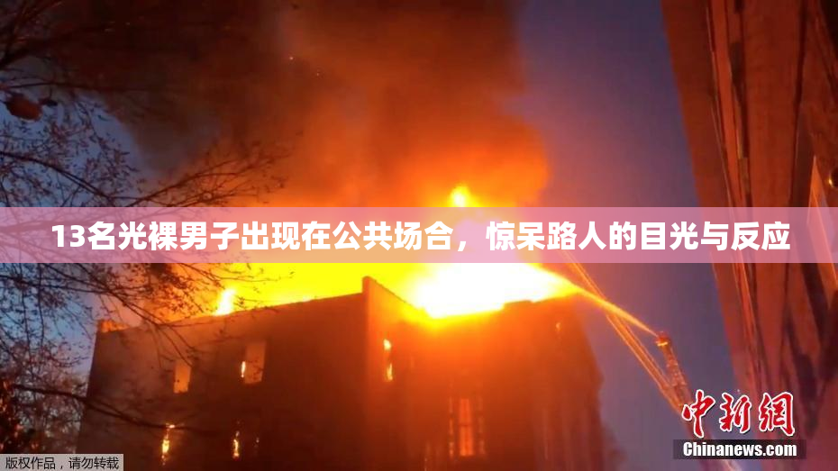 13名光裸男子出现在公共场合，惊呆路人的目光与反应
