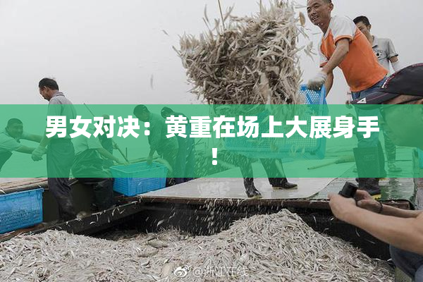 男女对决：黄重在场上大展身手！