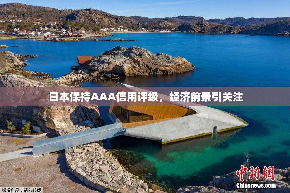 日本保持AAA信用评级，经济前景引关注