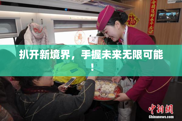 扒开新境界，手握未来无限可能！