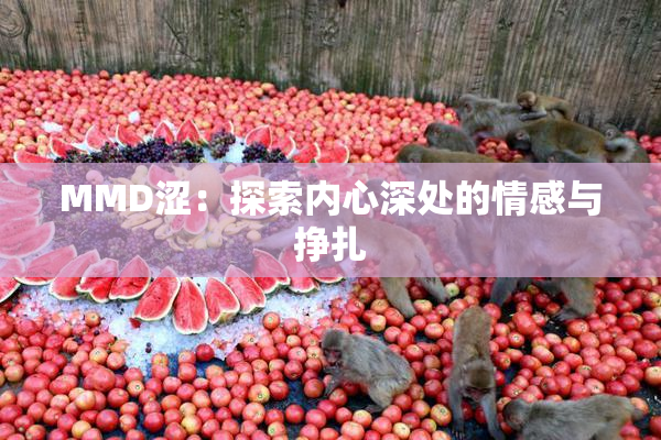 MMD涩：探索内心深处的情感与挣扎