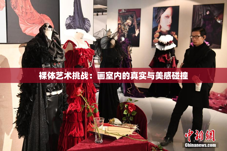 裸体艺术挑战：画室内的真实与美感碰撞
