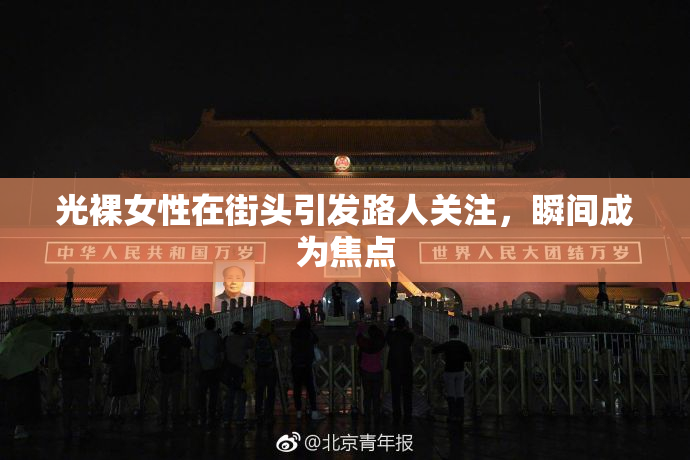 光裸女性在街头引发路人关注，瞬间成为焦点