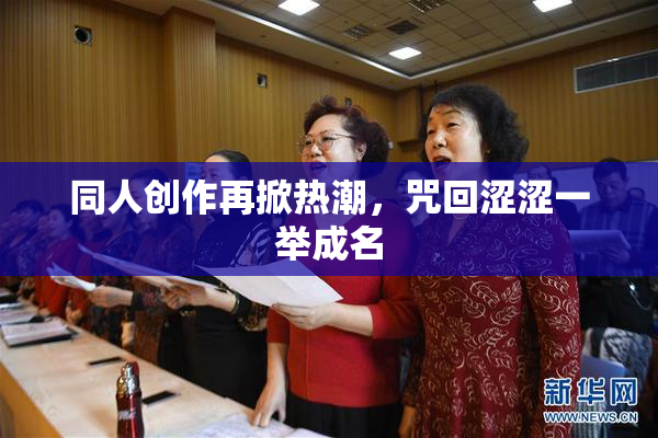 同人创作再掀热潮，咒回涩涩一举成名