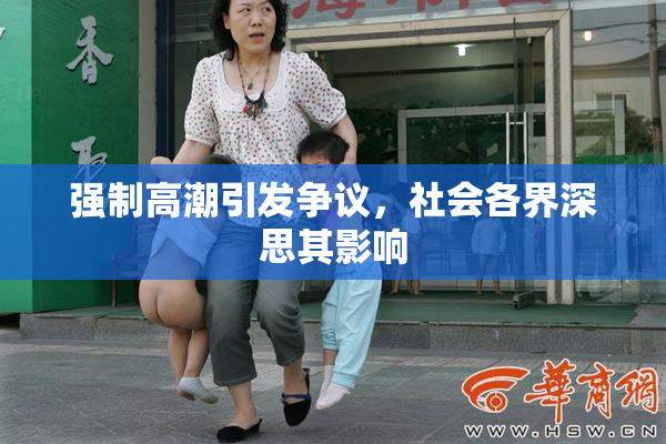 强制高潮引发争议，社会各界深思其影响
