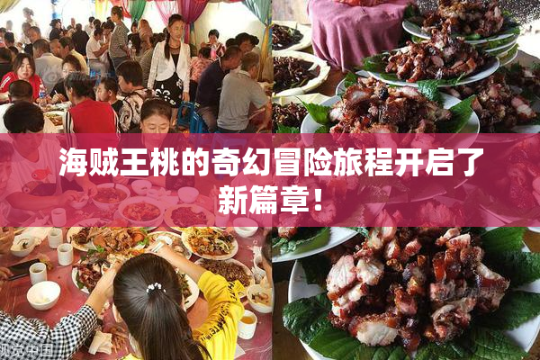 海贼王桃的奇幻冒险旅程开启了新篇章！