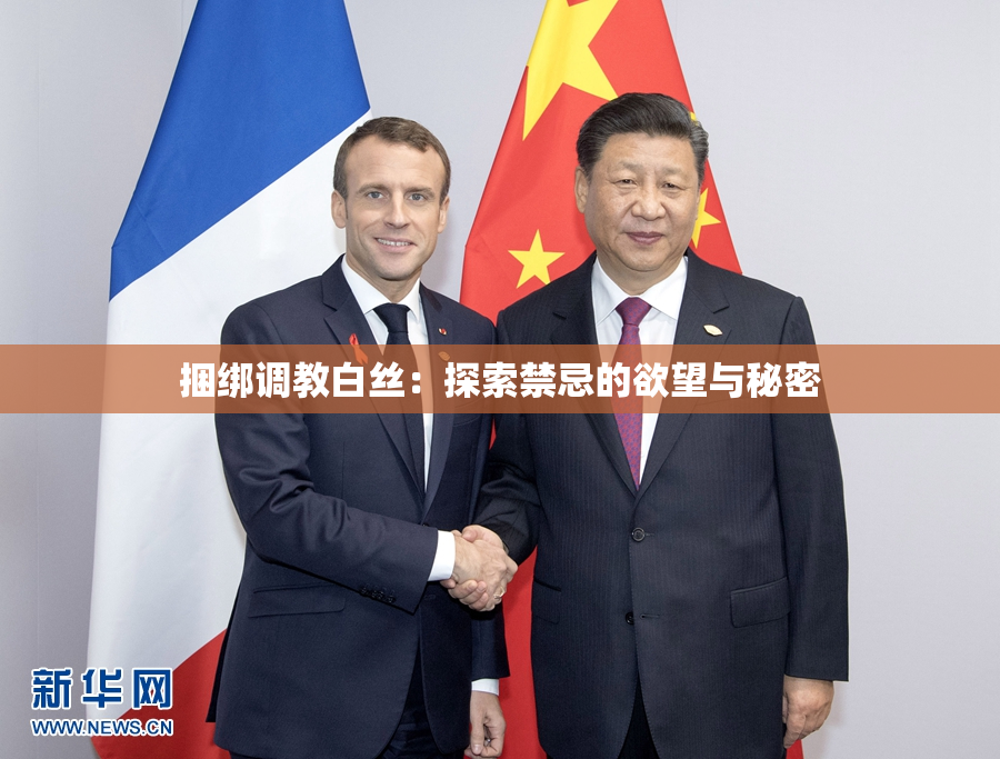 捆绑调教白丝：探索禁忌的欲望与秘密