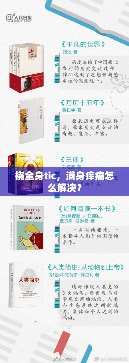 挠全身tic，满身痒痛怎么解决？