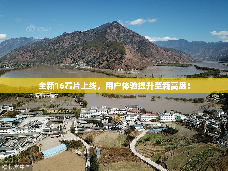 全新16看片上线，用户体验提升至新高度！